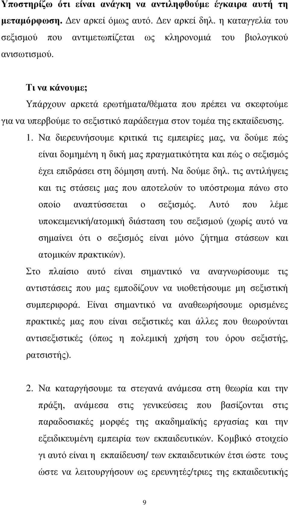 Να διερευνήσουµε κριτικά τις εµπειρίες µας, να δούµε πώς είναι δοµηµένη η δική µας πραγµατικότητα και πώς ο σεξισµός έχει επιδράσει στη δόµηση αυτή. Να δούµε δηλ.