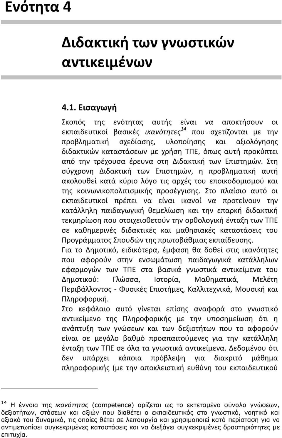 ΤΠΕ, όπως αυτή προκύπτει από την τρέχουσα έρευνα στη Διδακτική των Επιστημών.