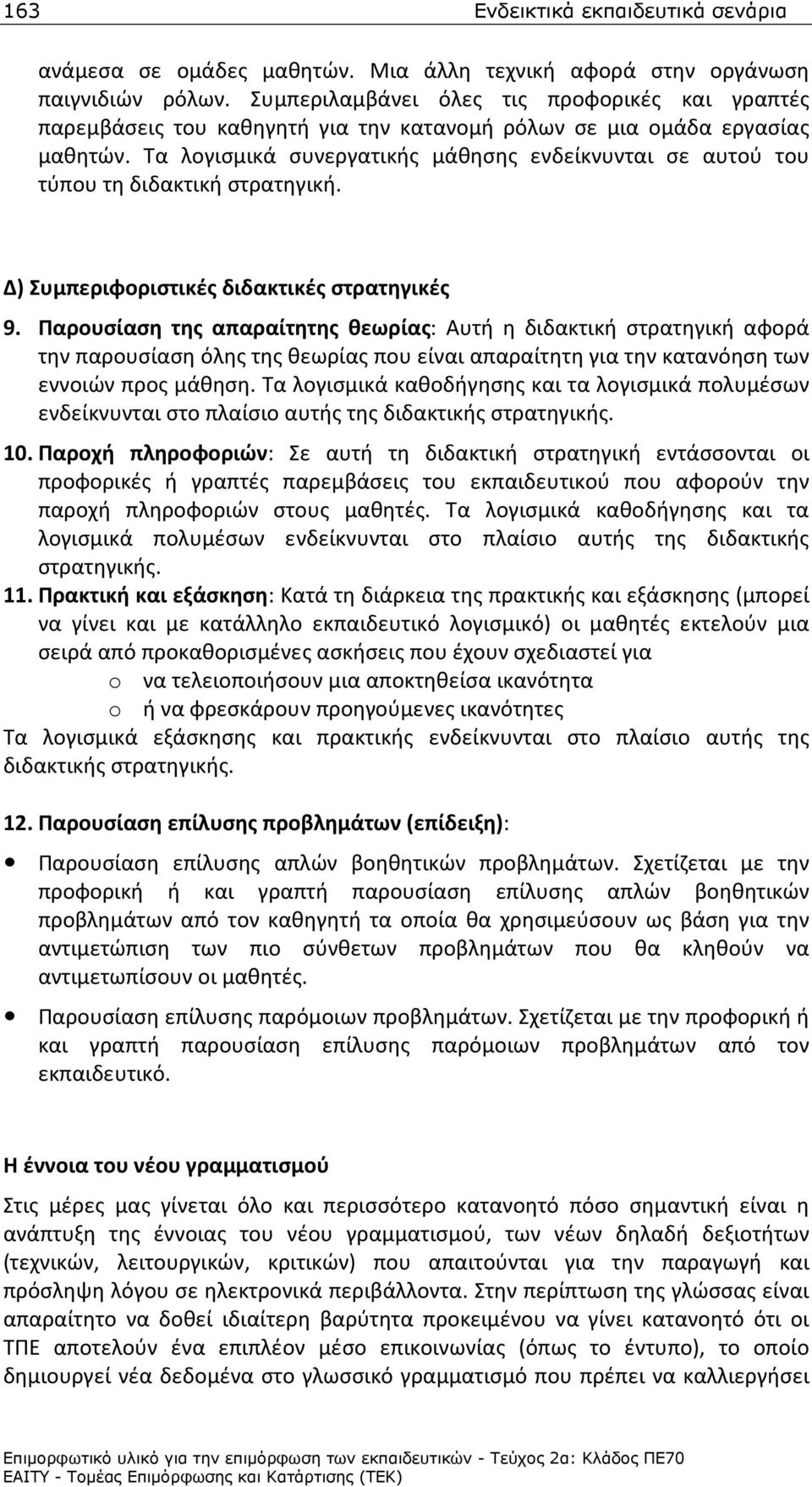 Τα λογισμικά συνεργατικής μάθησης ενδείκνυνται σε αυτού του τύπου τη διδακτική στρατηγική. Δ) Συμπεριφοριστικές διδακτικές στρατηγικές 9.