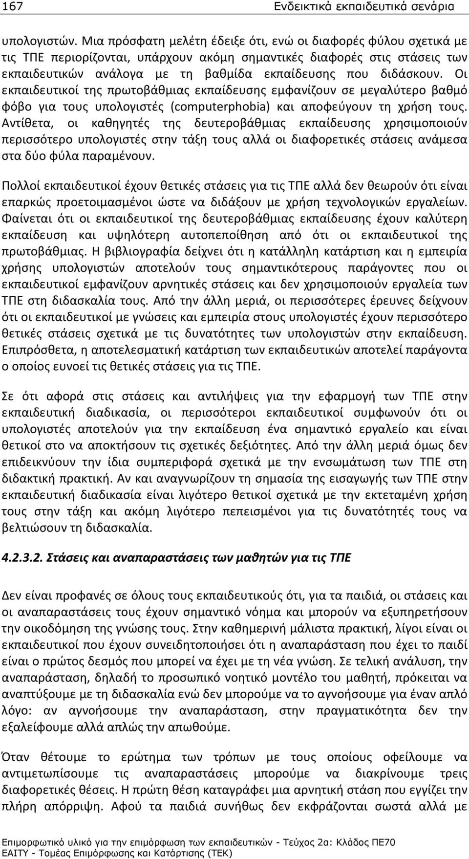 διδάσκουν. Οι εκπαιδευτικοί της πρωτοβάθμιας εκπαίδευσης εμφανίζουν σε μεγαλύτερο βαθμό φόβο για τους υπολογιστές (computerphobia) και αποφεύγουν τη χρήση τους.