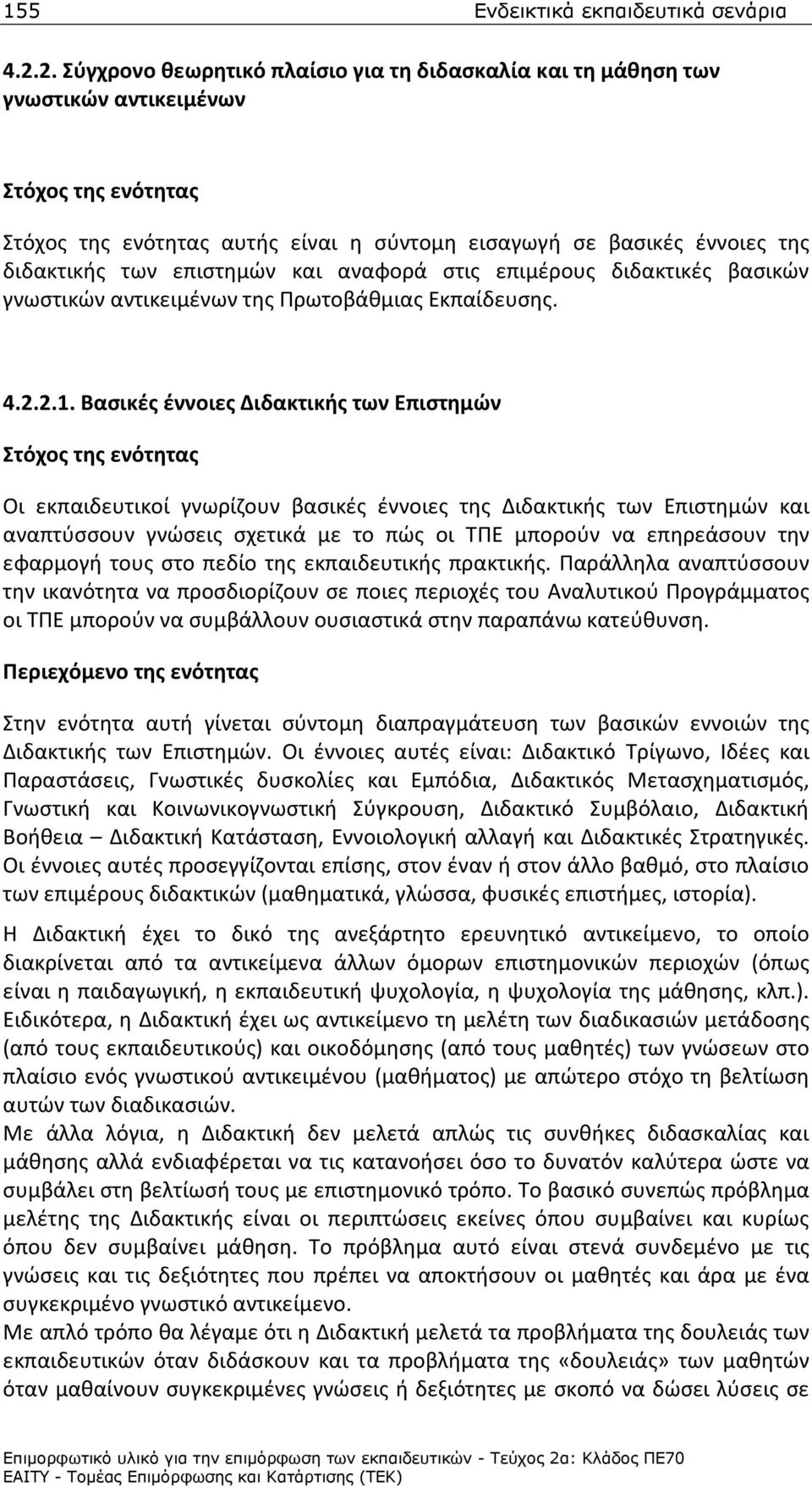 επιστημών και αναφορά στις επιμέρους διδακτικές βασικών γνωστικών αντικειμένων της Πρωτοβάθμιας Εκπαίδευσης. 4.2.2.1.