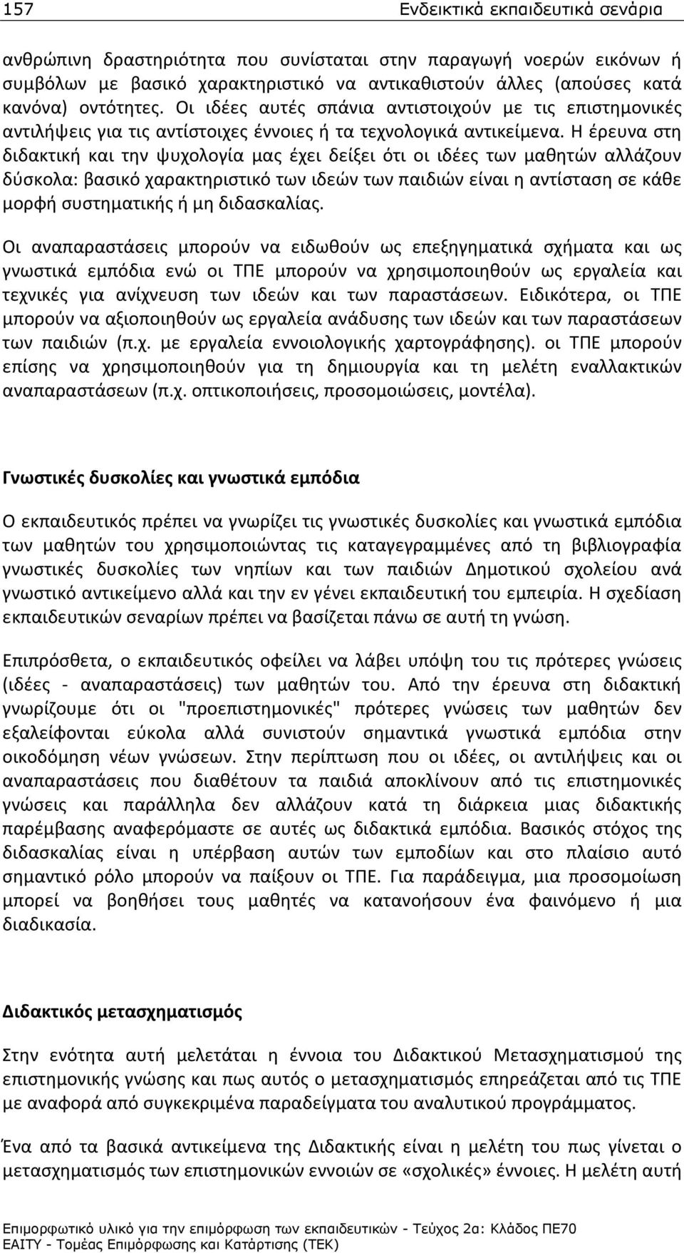 Η έρευνα στη διδακτική και την ψυχολογία μας έχει δείξει ότι οι ιδέες των μαθητών αλλάζουν δύσκολα: βασικό χαρακτηριστικό των ιδεών των παιδιών είναι η αντίσταση σε κάθε μορφή συστηματικής ή μη