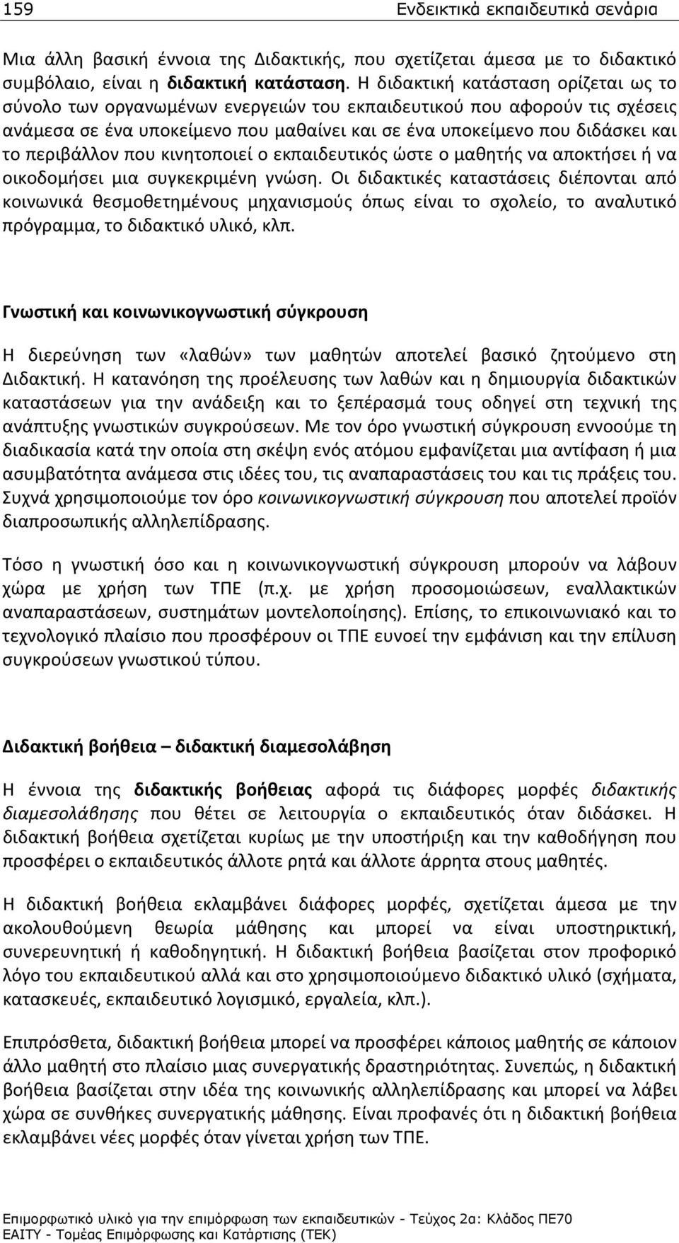 περιβάλλον που κινητοποιεί ο εκπαιδευτικός ώστε ο μαθητής να αποκτήσει ή να οικοδομήσει μια συγκεκριμένη γνώση.