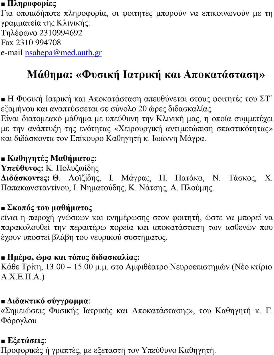 Είναι διατομεακό μάθημα με υπεύθυνη την Κλινική μας, η οποία συμμετέχει με την ανάπτυξη της ενότητας «Χειρουργική αντιμετώπιση σπαστικότητας» και διδάσκοντα τον Επίκουρο Καθηγητή κ. Ιωάννη Μάγρα.