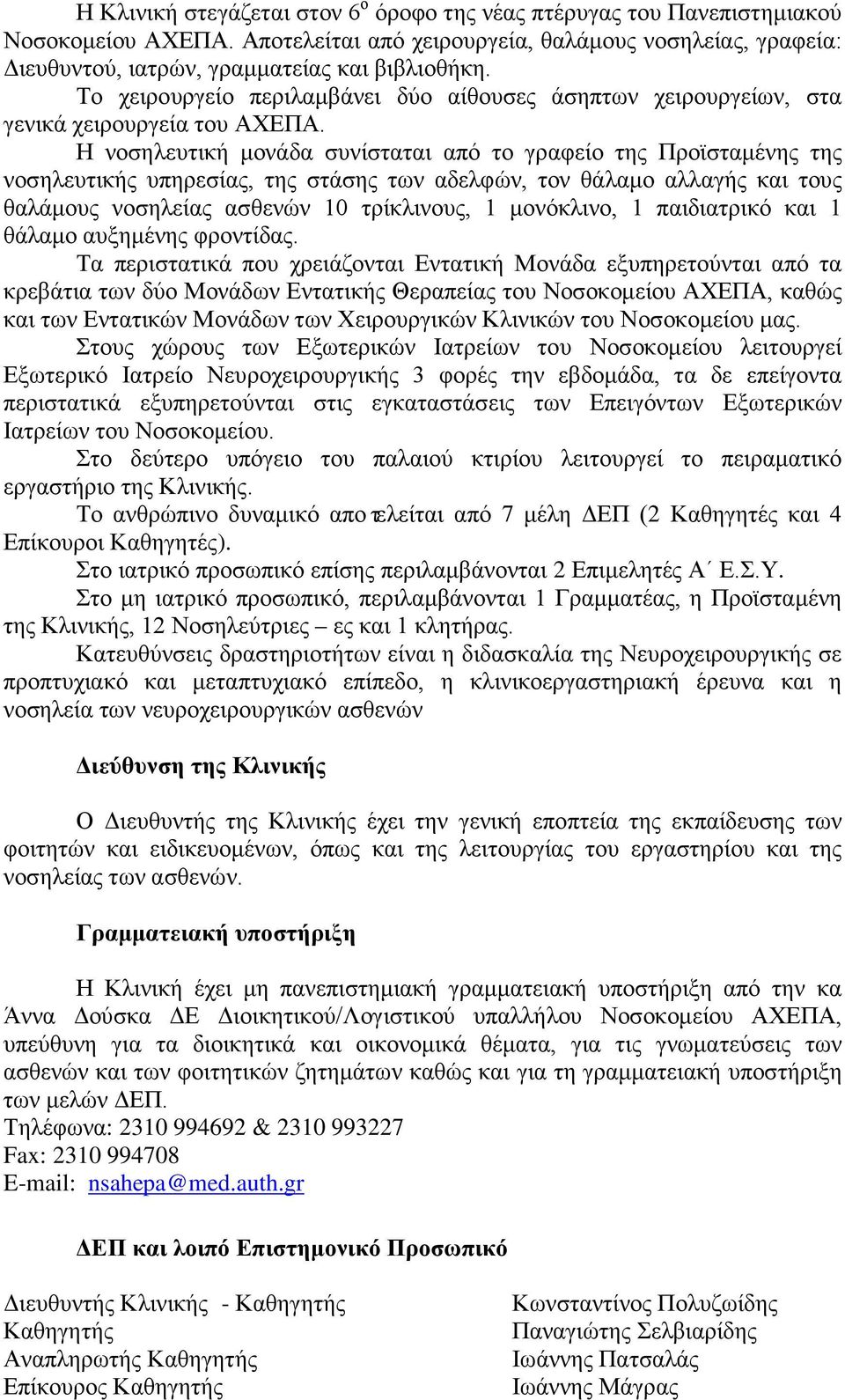 Η νοσηλευτική μονάδα συνίσταται από το γραφείο της Προϊσταμένης της νοσηλευτικής υπηρεσίας, της στάσης των αδελφών, τον θάλαμο αλλαγής και τους θαλάμους νοσηλείας ασθενών 10 τρίκλινους, 1 μονόκλινο,