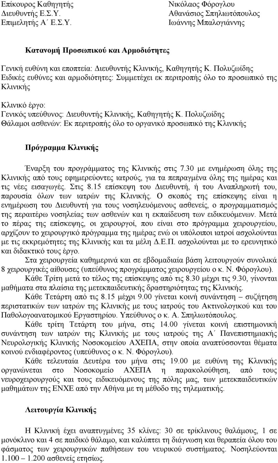 Πολυζωίδης Θάλαμοι ασθενών: Εκ περιτροπής όλο το οργανικό προσωπικό της Κλινικής Πρόγραμμα Κλινικής Έναρξη του προγράμματος της Κλινικής στις 7.