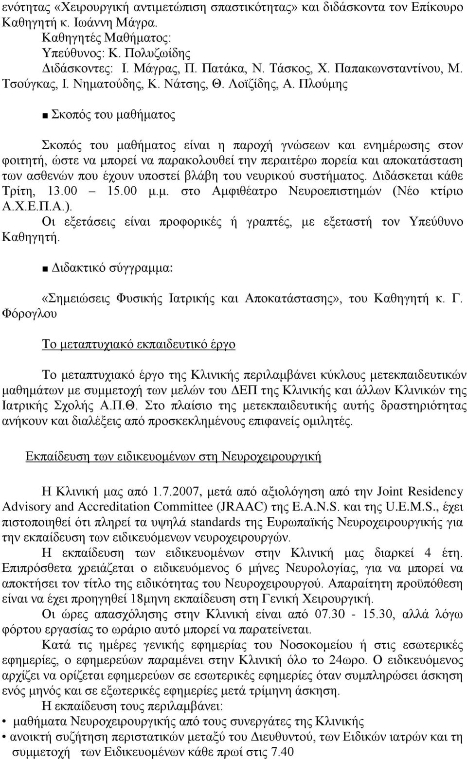 Πλούμης Σκοπός του μαθήματος Σκοπός του μαθήματος είναι η παροχή γνώσεων και ενημέρωσης στον φοιτητή, ώστε να μπορεί να παρακολουθεί την περαιτέρω πορεία και αποκατάσταση των ασθενών που έχουν