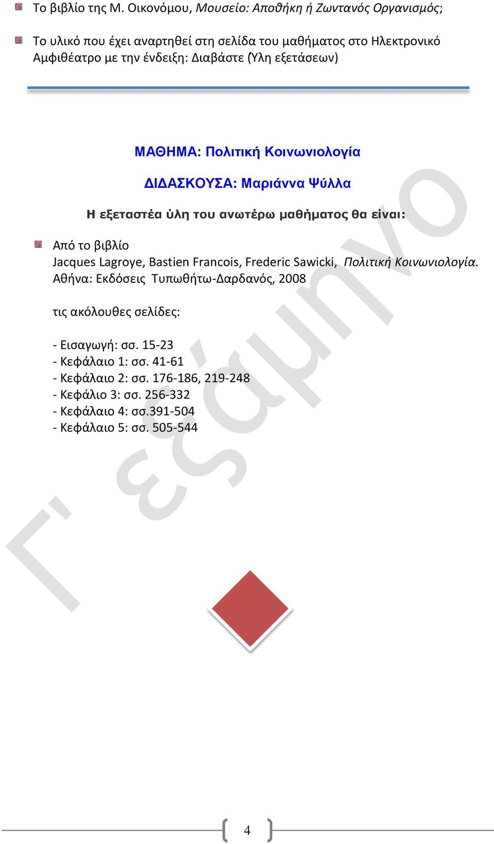 ένδειξη: Διαβάστε (Ύλη εξετάσεων) ΜΑΘΗΜΑ: Πολιτική Κοινωνιολογία ΔΙΔΑΣΚΟΥΣΑ: Μαριάννα Ψύλλα Από το βιβλίο Jacques Lagroye, Bastien