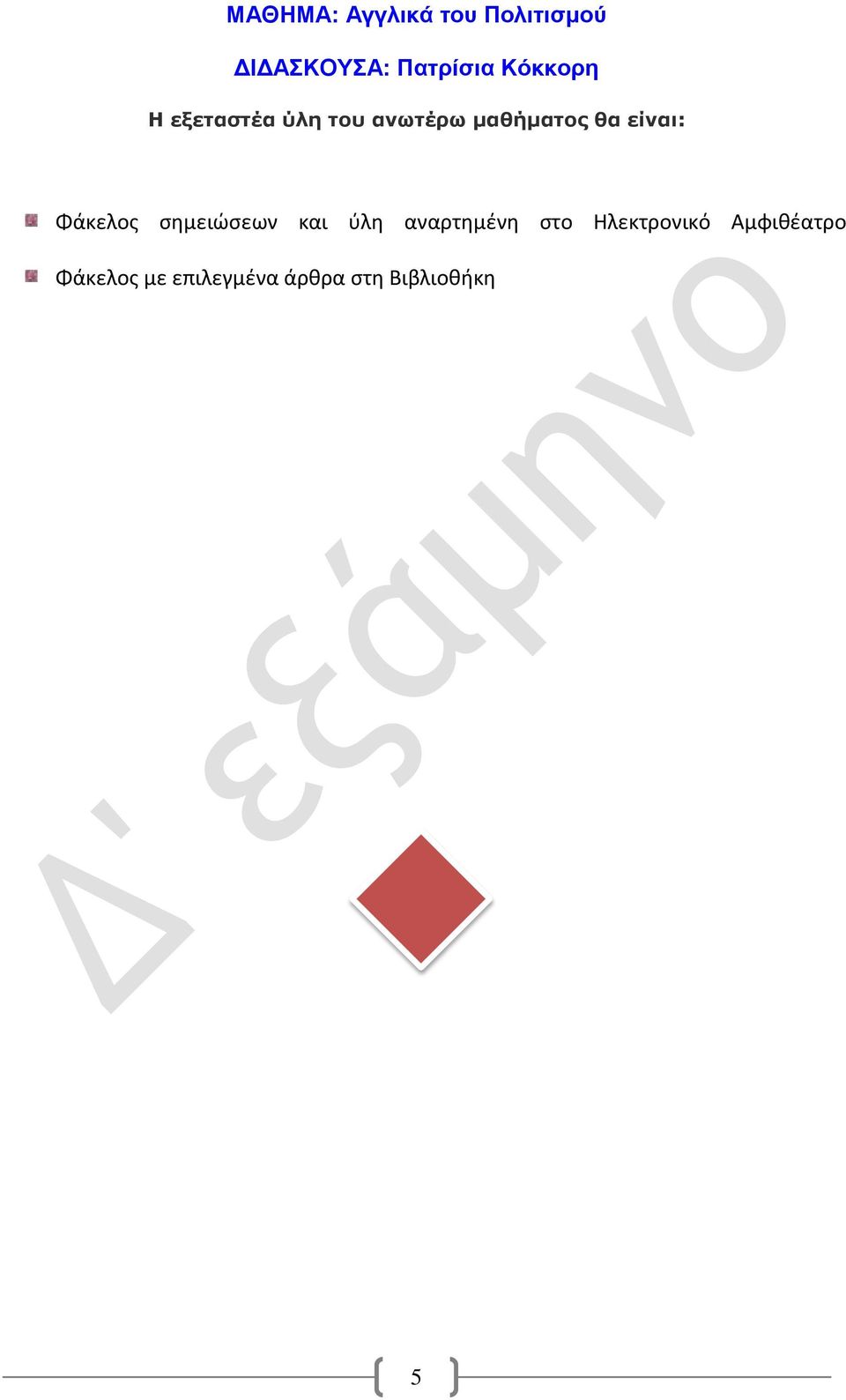 ύλη αναρτημένη στο Ηλεκτρονικό Αμφιθέατρο