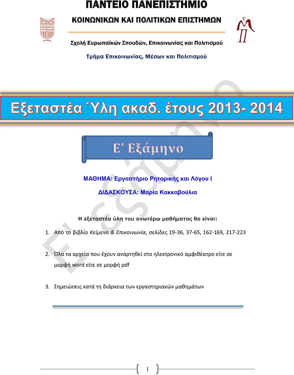Από το βιβλίο Κείμενο & Επικοινωνία, σελίδες 19-36, 37-65, 162-169, 217-223 2.