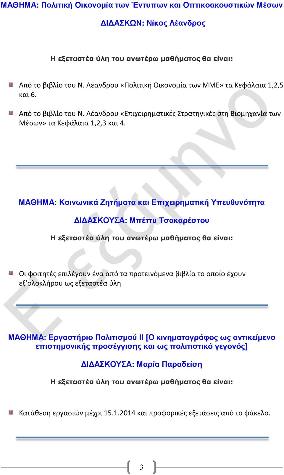 ΜΑΘΗΜΑ: Κοινωνικά Ζητήματα και Επιχειρηματική Υπευθυνότητα ΔΙΔΑΣΚΟΥΣΑ: Μπέττυ Τσακαρέστου Οι φοιτητές επιλέγουν ένα από τα προτεινόμενα βιβλία το οποίο έχουν εξ ολοκλήρου ως