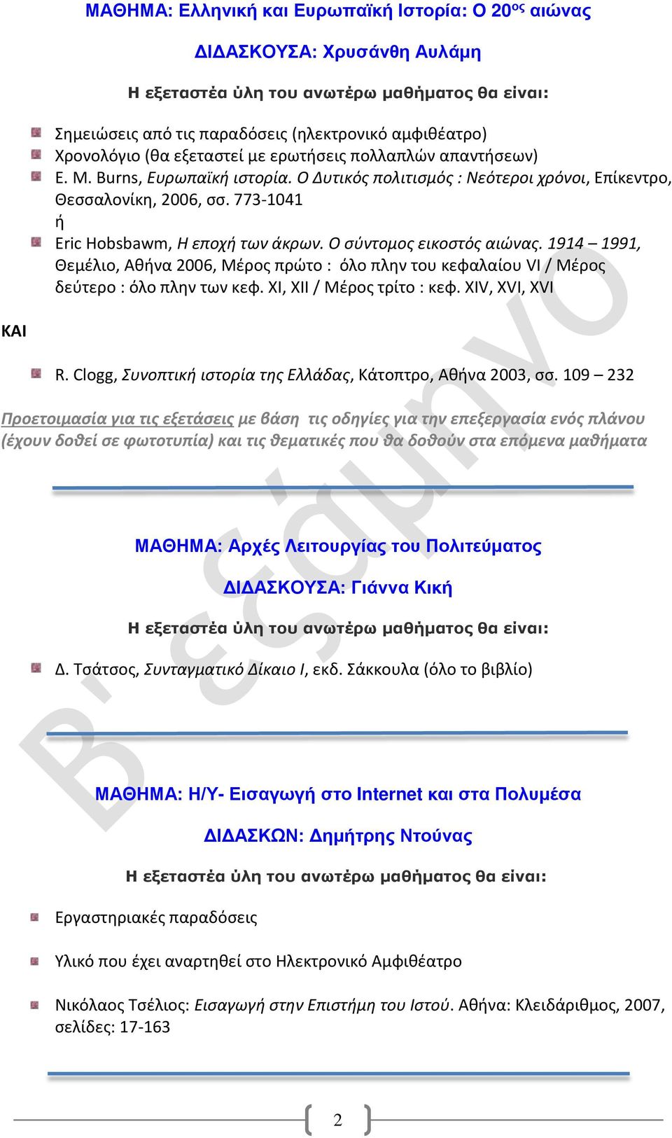 1914 1991, Θεμέλιο, Αθήνα 2006, Μέρος πρώτο : όλο πλην του κεφαλαίου VI / Μέρος δεύτερο : όλο πλην των κεφ. XI, XII / Μέρος τρίτο : κεφ. XIV, XVI, XVI ΚΑΙ R.