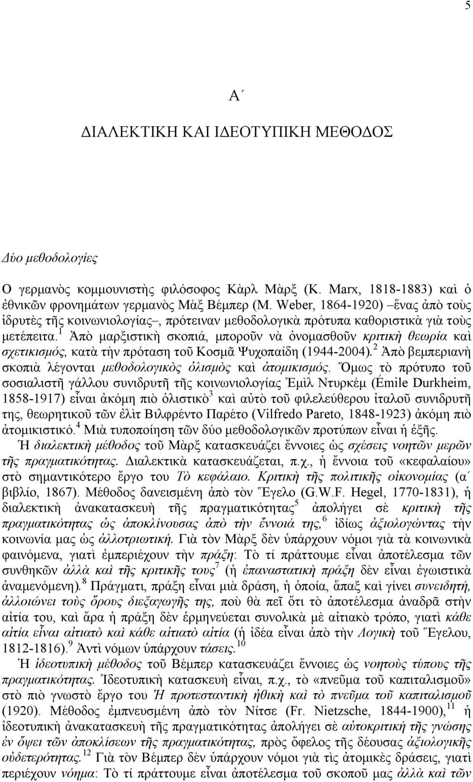 1 Ἀπὸ µαρξιστικὴ σκοπιά, µποροῦν νὰ ὀνοµασθοῦν κριτικὴ θεωρία καὶ σχετικισµός, κατὰ τὴν πρόταση τοῦ Κοσµᾶ Ψυχοπαίδη (1944-2004). 2 Ἀπὸ βεµπεριανὴ σκοπιὰ λέγονται µεθοδολογικὸς ὁλισµὸς καὶ ἀτοµικισµός.