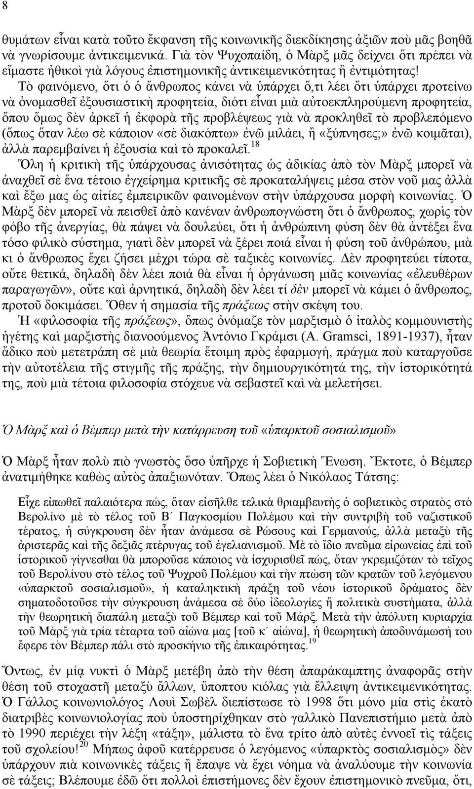 Τὸ φαινόµενο, ὅτι ὁ ὁ ἄνθρωπος κάνει νὰ ὑπάρχει ὅ,τι λέει ὅτι ὑπάρχει προτείνω νὰ ὀνοµασθεῖ ἐξουσιαστικὴ προφητεία, διότι εἶναι µιὰ αὐτοεκπληρούµενη προφητεία, ὅπου ὅµως δὲν ἀρκεῖ ἡ ἐκφορὰ τῆς