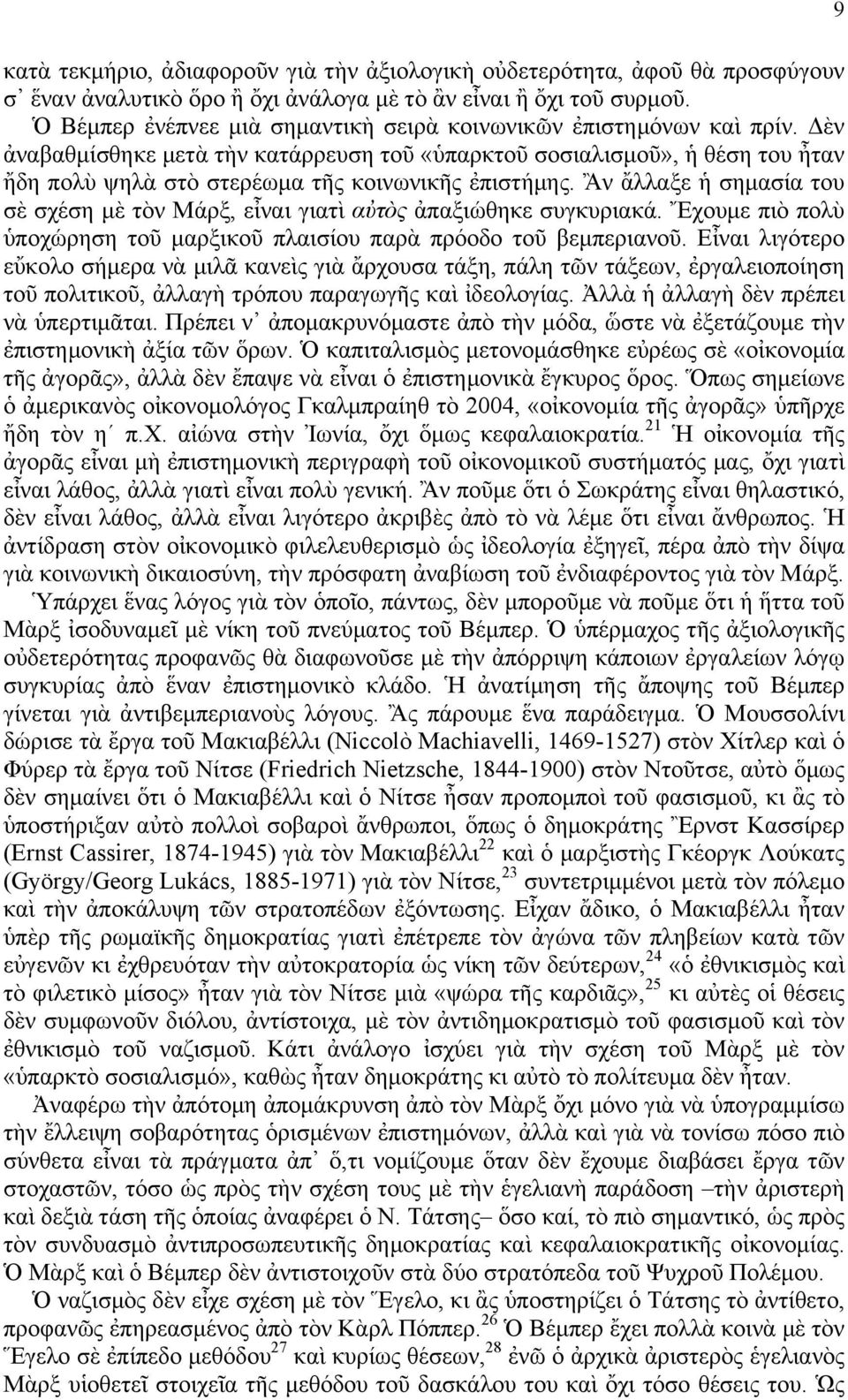 Δὲν ἀναβαθµίσθηκε µετὰ τὴν κατάρρευση τοῦ «ὑπαρκτοῦ σοσιαλισµοῦ», ἡ θέση του ἦταν ἤδη πολὺ ψηλὰ στὸ στερέωµα τῆς κοινωνικῆς ἐπιστήµης.