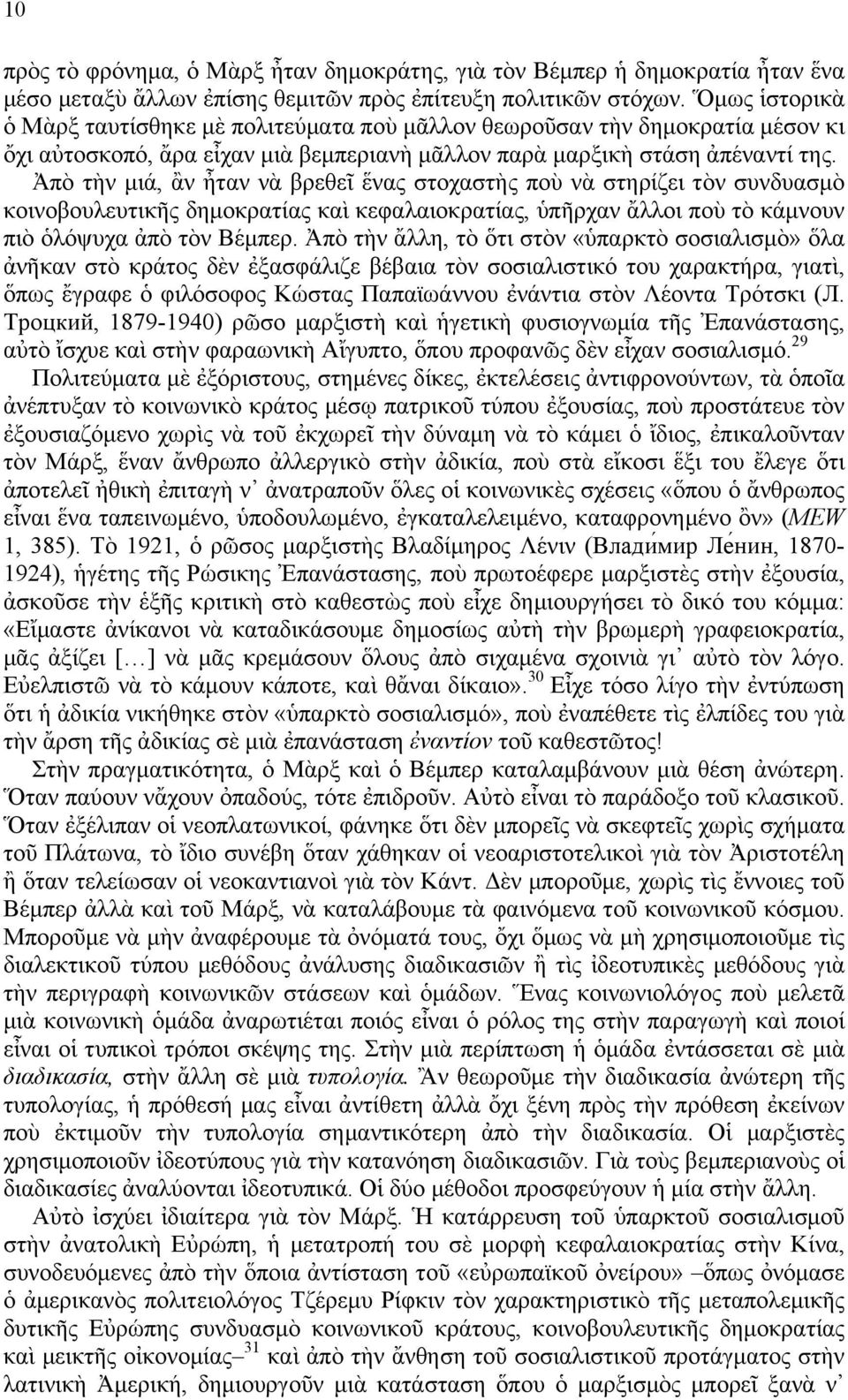 Ἀπὸ τὴν µιά, ἂν ἦταν νὰ βρεθεῖ ἕνας στοχαστὴς ποὺ νὰ στηρίζει τὸν συνδυασµὸ κοινοβουλευτικῆς δηµοκρατίας καὶ κεφαλαιοκρατίας, ὑπῆρχαν ἄλλοι ποὺ τὸ κάµνουν πιὸ ὁλόψυχα ἀπὸ τὸν Βέµπερ.