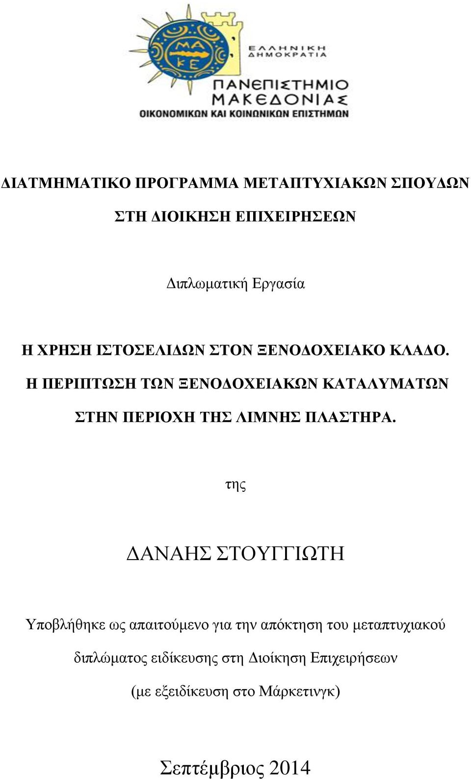 Η ΠΕΡΙΠΤΩΣΗ ΤΩΝ ΞΕΝΟΔΟΧΕΙΑΚΩΝ ΚΑΤΑΛΥΜΑΤΩΝ ΣΤΗΝ ΠΕΡΙΟΧΗ ΤΗΣ ΛΙΜΝΗΣ ΠΛΑΣΤΗΡΑ.