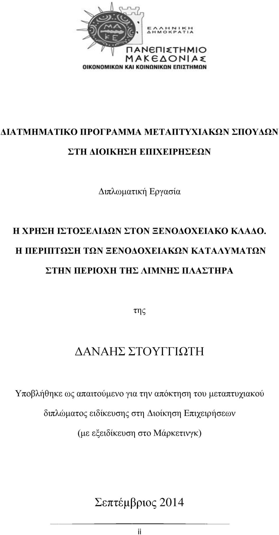 Η ΠΕΡΙΠΤΩΣΗ ΤΩΝ ΞΕΝΟΔΟΧΕΙΑΚΩΝ ΚΑΤΑΛΥΜΑΤΩΝ ΣΤΗΝ ΠΕΡΙΟΧΗ ΤΗΣ ΛΙΜΝΗΣ ΠΛΑΣΤΗΡΑ της ΔΑΝΑΗΣ ΣΤΟΥΓΓΙΩΤΗ