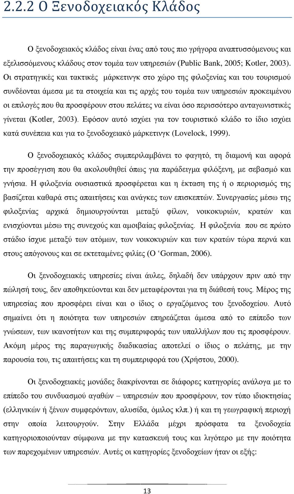 πελάτες να είναι όσο περισσότερο ανταγωνιστικές γίνεται (Kotler, 2003). Εφόσον αυτό ισχύει για τον τουριστικό κλάδο το ίδιο ισχύει κατά συνέπεια και για το ξενοδοχειακό μάρκετινγκ (Lovelock, 1999).