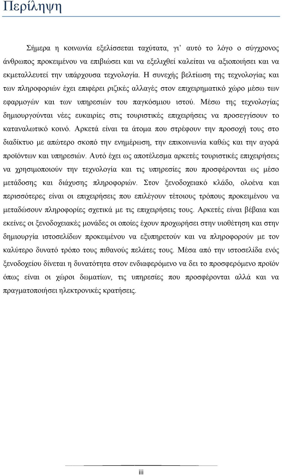 Μέσω της τεχνολογίας δημιουργούνται νέες ευκαιρίες στις τουριστικές επιχειρήσεις να προσεγγίσουν το καταναλωτικό κοινό.