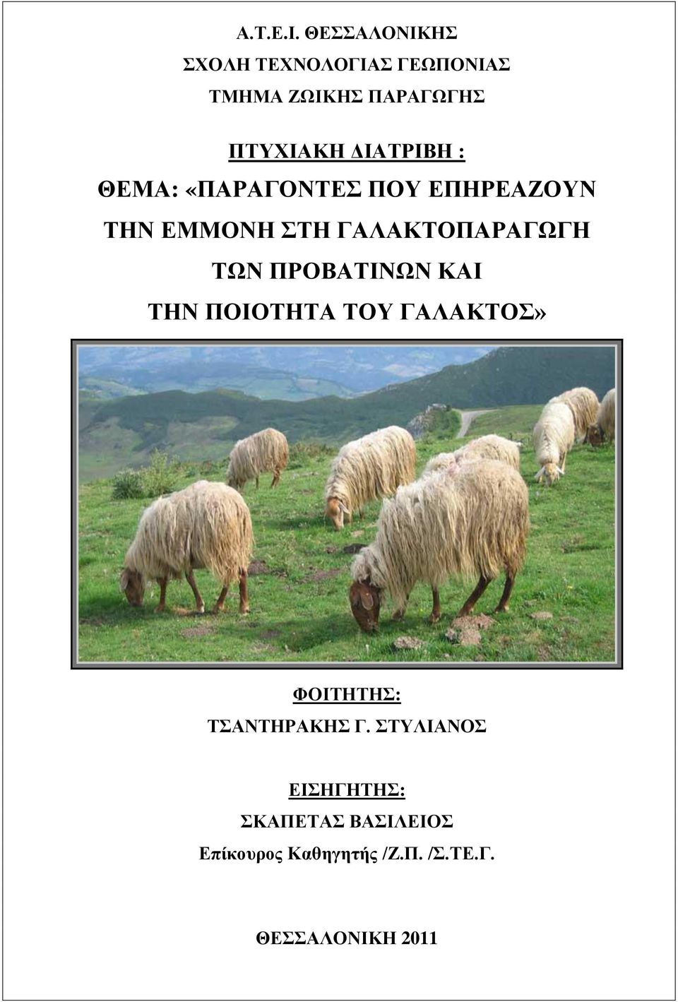 ΔΙΑΤΡΙΒΗ : ΘΕΜΑ: «ΠΑΡΑΓΟΝΤΕΣ ΠΟΥ ΕΠΗΡΕΑΖΟΥΝ ΤΗΝ ΕΜΜΟΝΗ ΣΤΗ ΓΑΛΑΚΤΟΠΑΡΑΓΩΓΗ ΤΩΝ