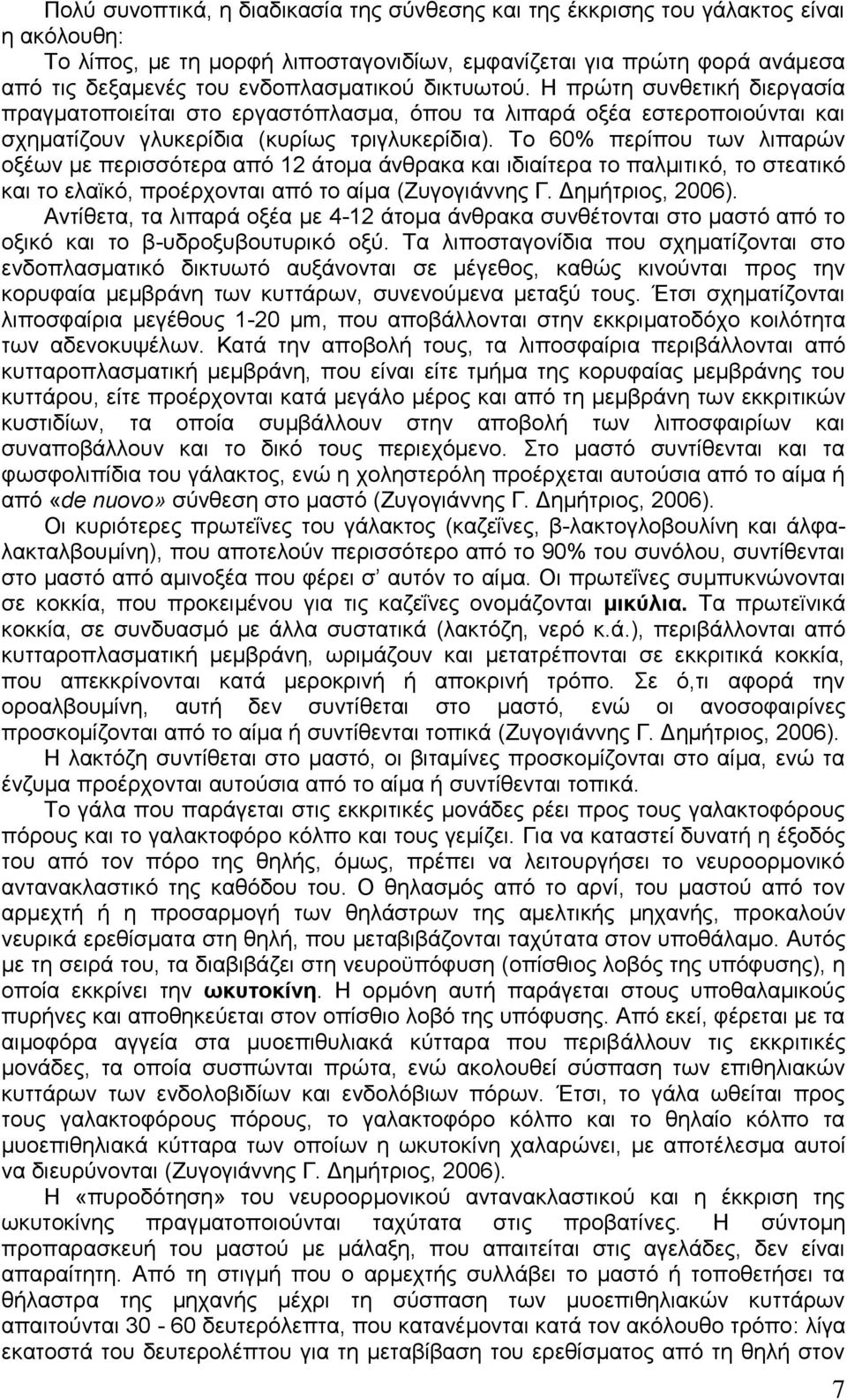 Το 60% περίπου των λιπαρών οξέων με περισσότερα από 12 άτομα άνθρακα και ιδιαίτερα το παλμιτικό, το στεατικό και το ελαϊκό, προέρχονται από το αίμα (Ζυγογιάννης Γ. Δημήτριος, 2006).