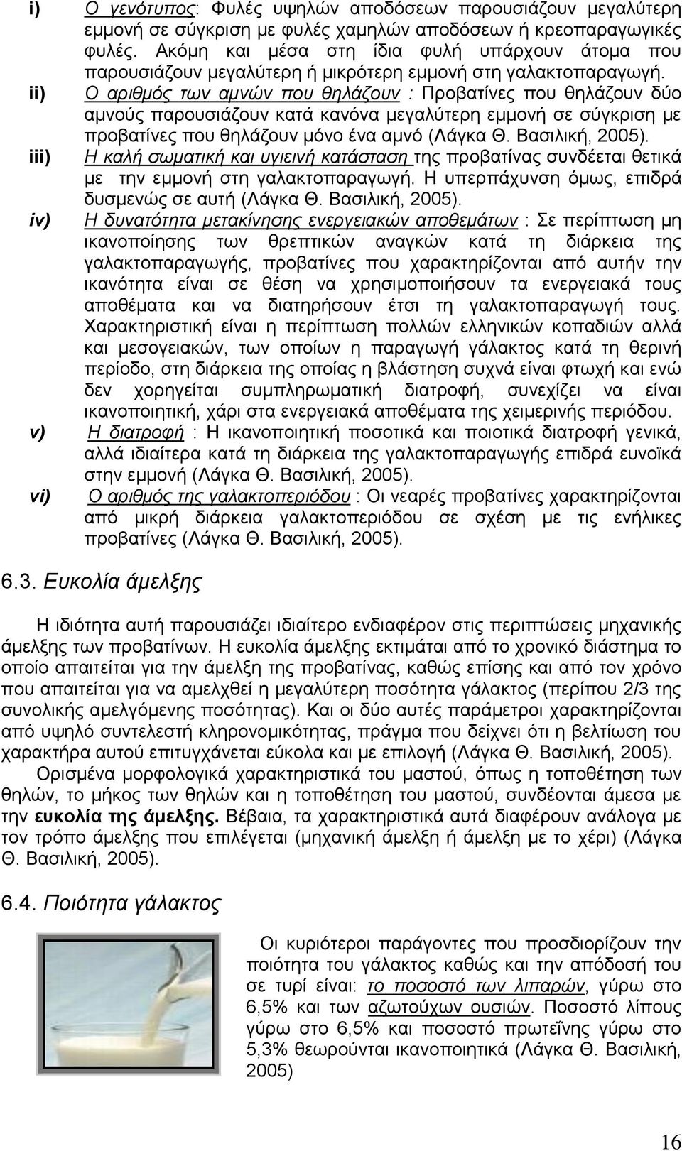 ii) Ο αριθμός των αμνών που θηλάζουν : Προβατίνες που θηλάζουν δύο αμνούς παρουσιάζουν κατά κανόνα μεγαλύτερη εμμονή σε σύγκριση με προβατίνες που θηλάζουν μόνο ένα αμνό (Λάγκα Θ. Βασιλική, 2005).