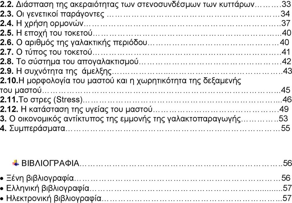 Η μορφολογία του μαστού και η χωρητικότητα της δεξαμενής του μαστού...45 2.11.Το στρες (Stress)...46 2.12. Η κατάσταση της υγείας του μαστού.49 3.