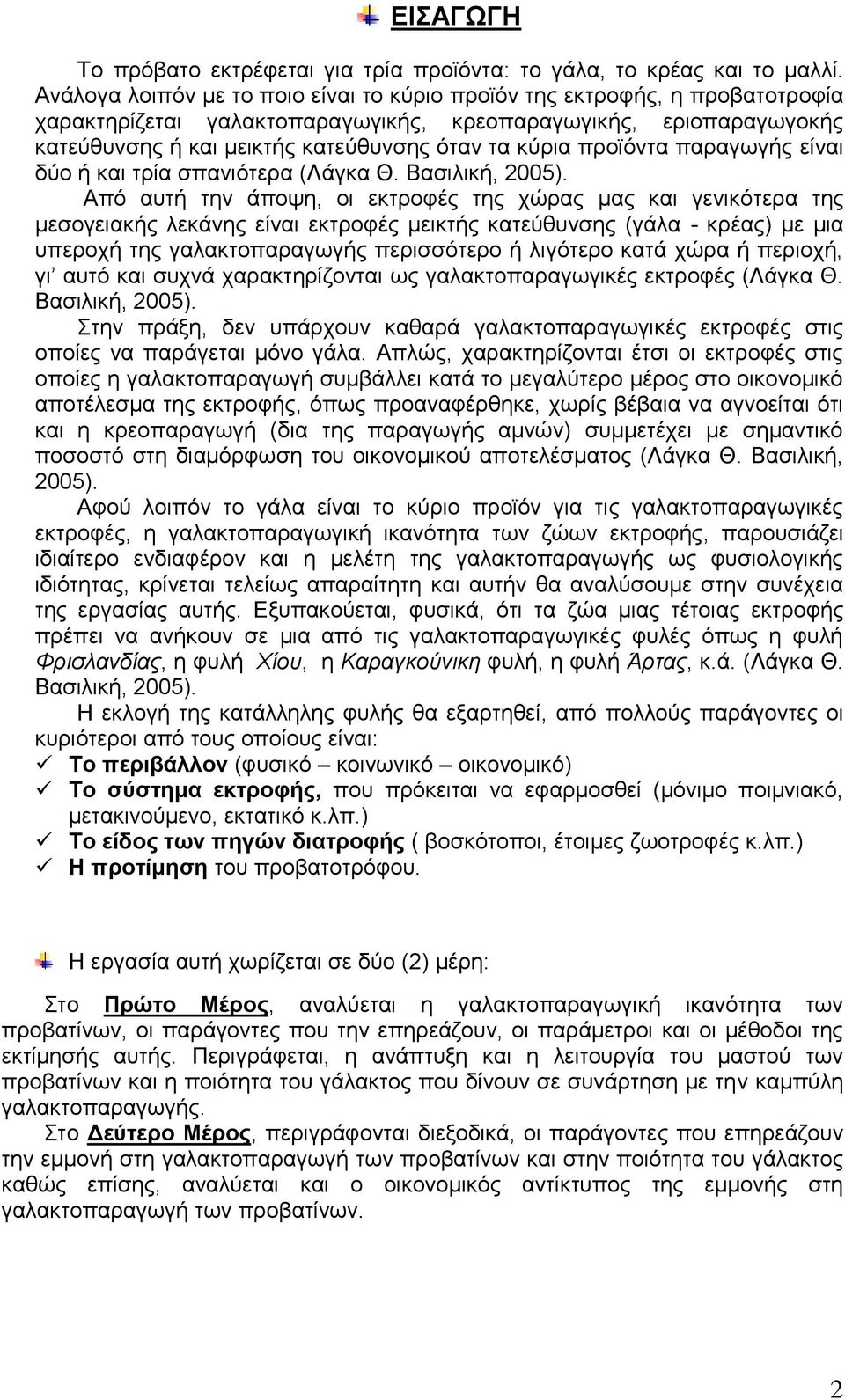 προϊόντα παραγωγής είναι δύο ή και τρία σπανιότερα (Λάγκα Θ. Βασιλική, 2005).