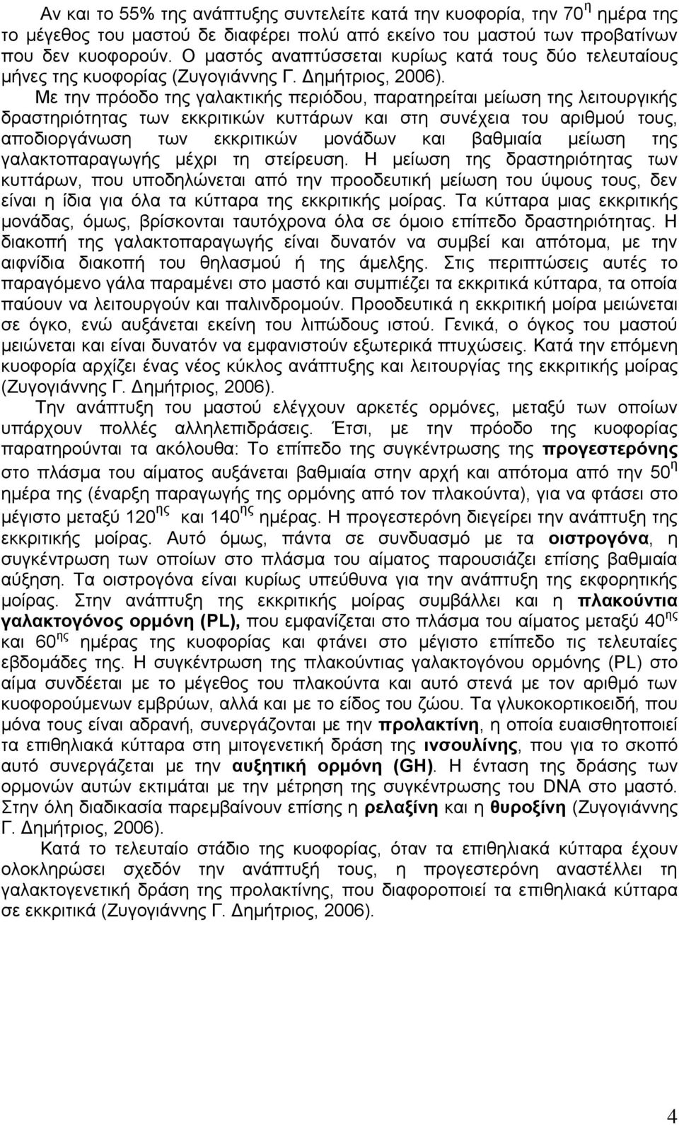 Με την πρόοδο της γαλακτικής περιόδου, παρατηρείται μείωση της λειτουργικής δραστηριότητας των εκκριτικών κυττάρων και στη συνέχεια του αριθμού τους, αποδιοργάνωση των εκκριτικών μονάδων και βαθμιαία