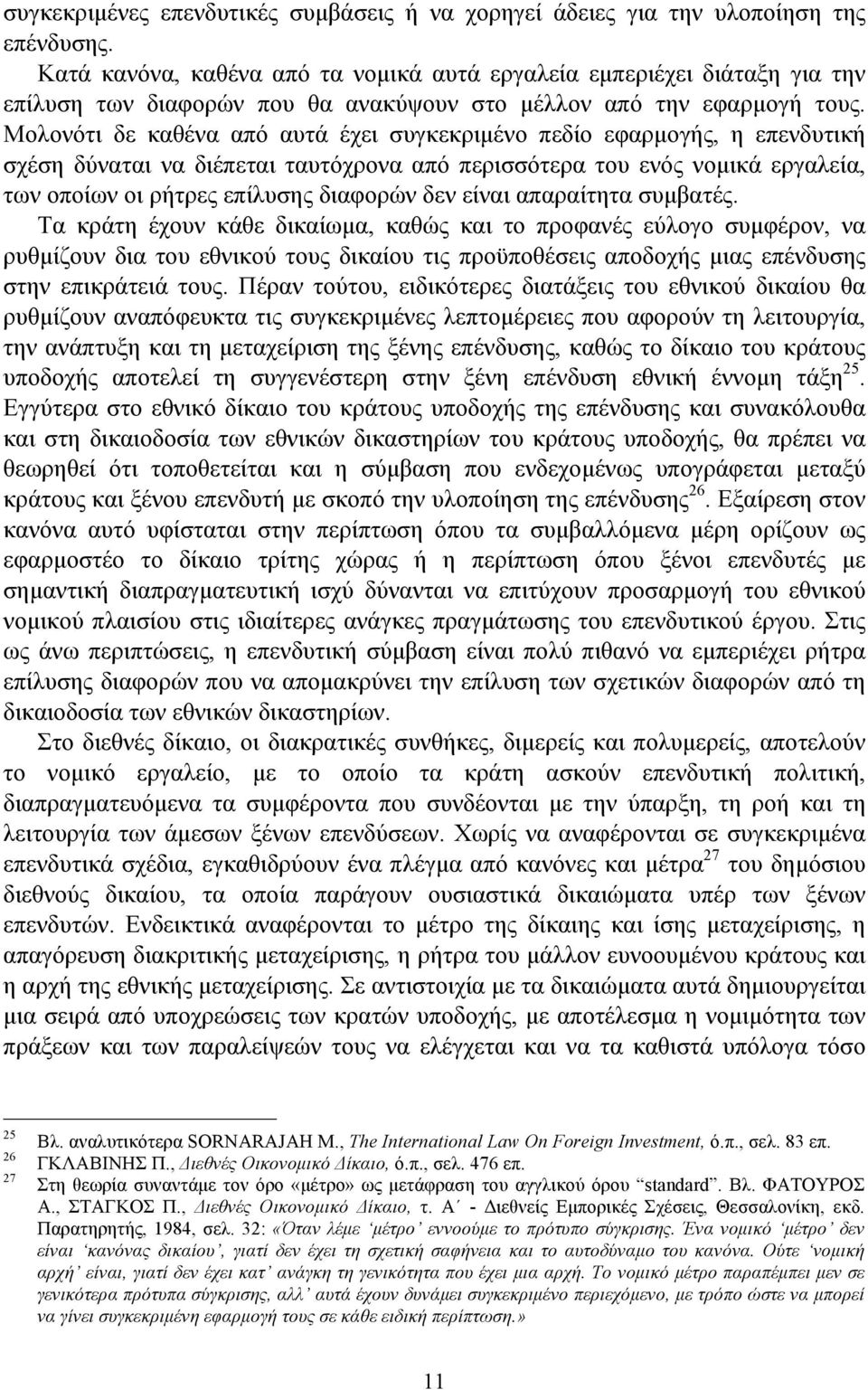 Μολονότι δε καθένα από αυτά έχει συγκεκριµένο πεδίο εφαρµογής, η επενδυτική σχέση δύναται να διέπεται ταυτόχρονα από περισσότερα του ενός νοµικά εργαλεία, των οποίων οι ρήτρες επίλυσης διαφορών δεν