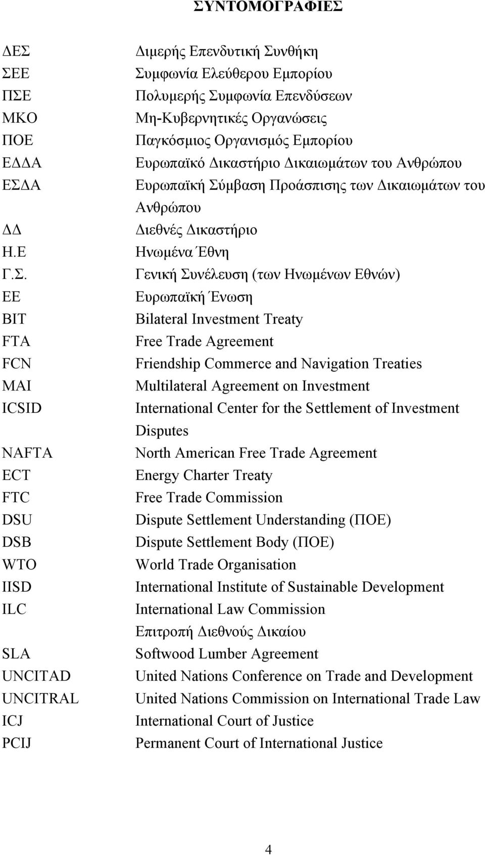Ανθρώπου Διεθνές Δικαστήριο Ηνωµένα Έθνη Γενική Συνέλευση (των Ηνωµένων Εθνών) Ευρωπαϊκή Ένωση Bilateral Investment Treaty Free Trade Agreement Friendship Commerce and Navigation Treaties