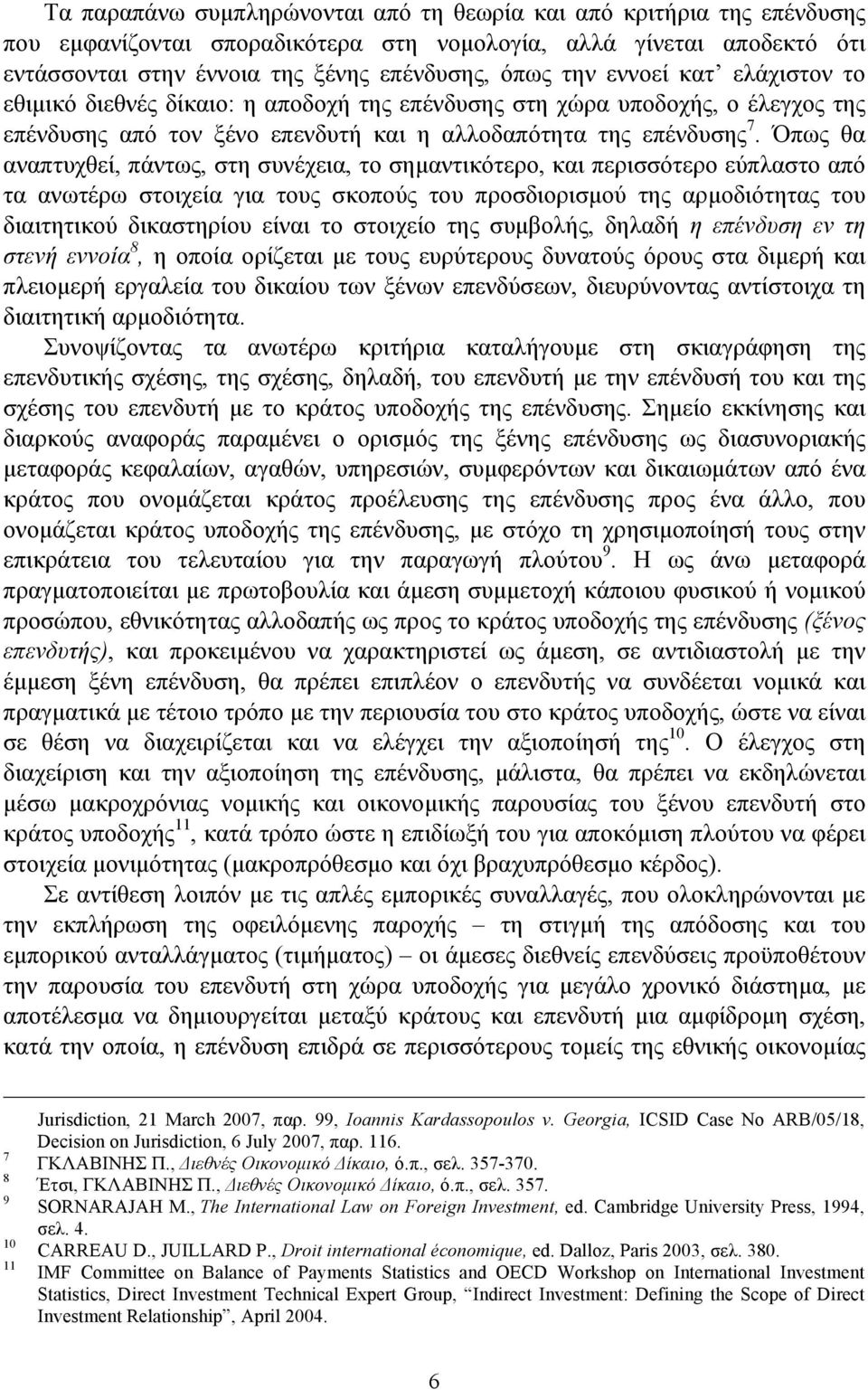 Όπως θα αναπτυχθεί, πάντως, στη συνέχεια, το σηµαντικότερο, και περισσότερο εύπλαστο από τα ανωτέρω στοιχεία για τους σκοπούς του προσδιορισµού της αρµοδιότητας του διαιτητικού δικαστηρίου είναι το