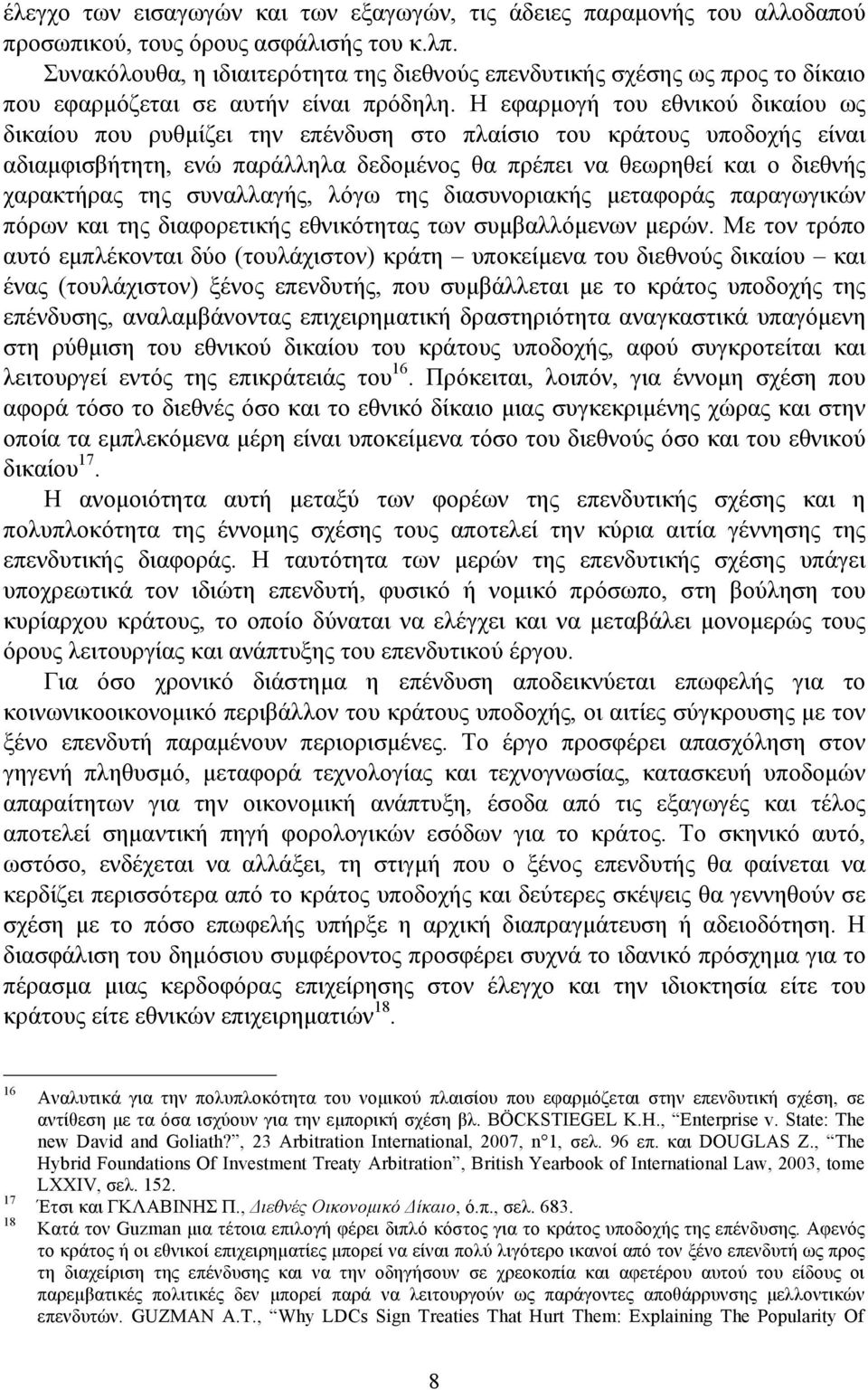 Η εφαρµογή του εθνικού δικαίου ως δικαίου που ρυθµίζει την επένδυση στο πλαίσιο του κράτους υποδοχής είναι αδιαµφισβήτητη, ενώ παράλληλα δεδοµένος θα πρέπει να θεωρηθεί και ο διεθνής χαρακτήρας της