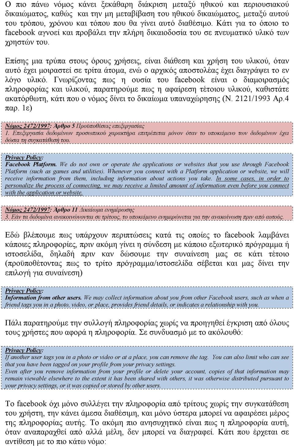 Επίσης μια τρύπα στους όρους χρήσεις, είναι διάθεση και χρήση του υλικού, όταν αυτό έχει μοιραστεί σε τρίτα άτομα, ενώ ο αρχικός αποστολέας έχει διαγράψει το εν λόγο υλικό.