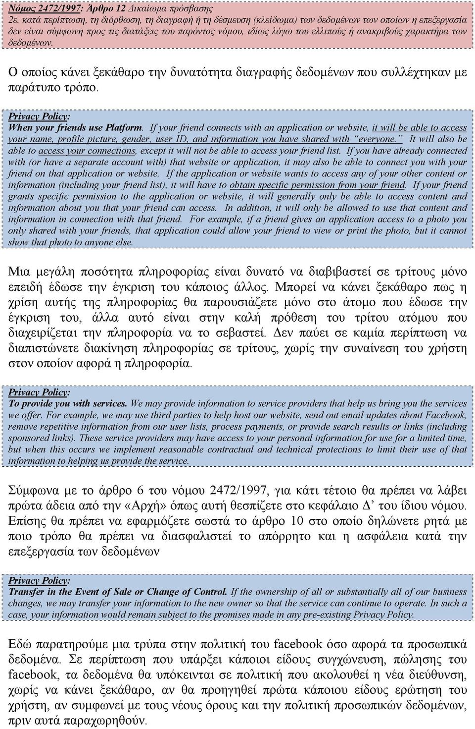 χαρακτήρα των δεδομένων. Ο οποίος κάνει ξεκάθαρο την δυνατότητα διαγραφής δεδομένων που συλλέχτηκαν με παράτυπο τρόπο. When your friends use Platform.