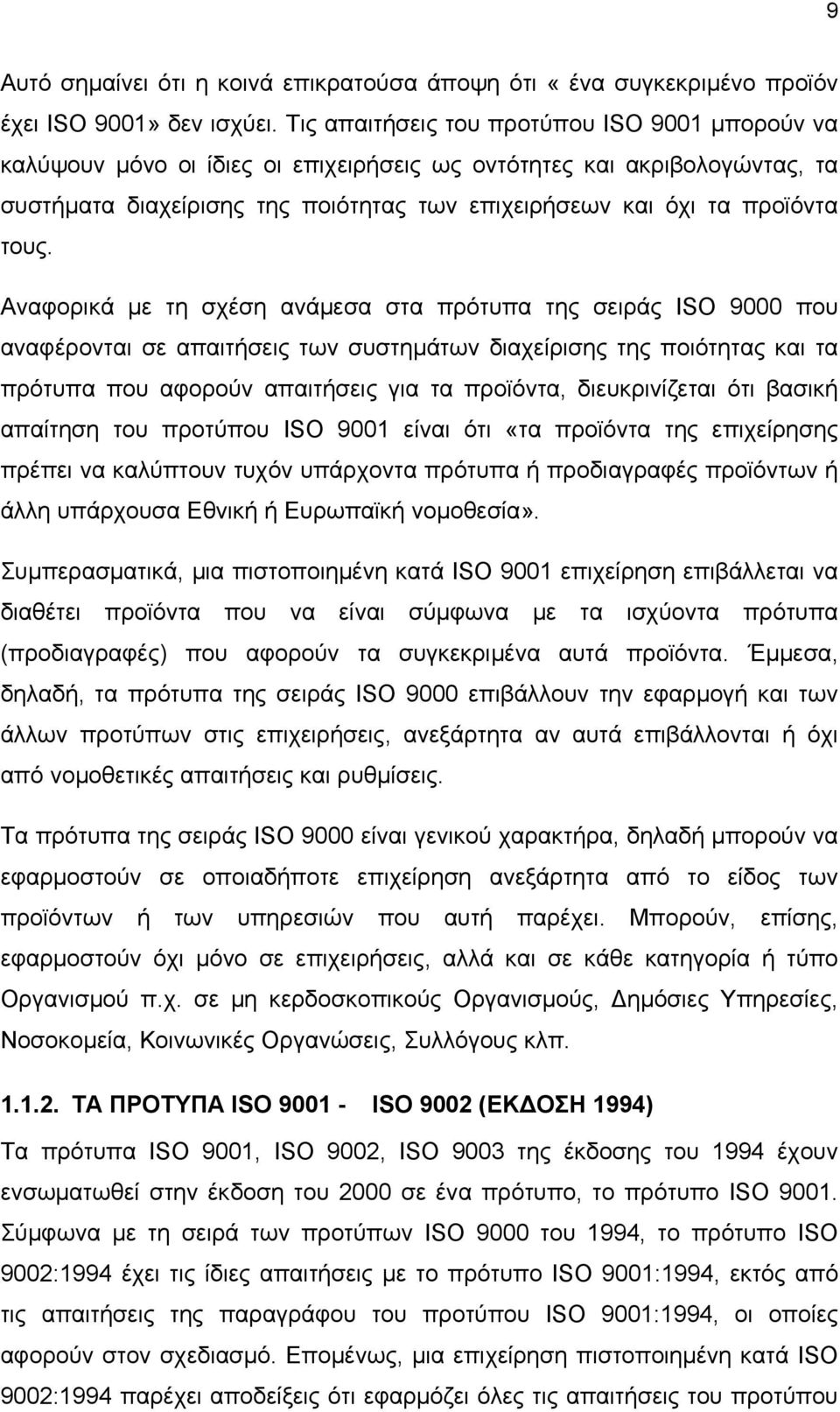 τους. Αναφορικά με τη σχέση ανάμεσα στα πρότυπα της σειράς ISO 9000 που αναφέρονται σε απαιτήσεις των συστημάτων διαχείρισης της ποιότητας και τα πρότυπα που αφορούν απαιτήσεις για τα προϊόντα,