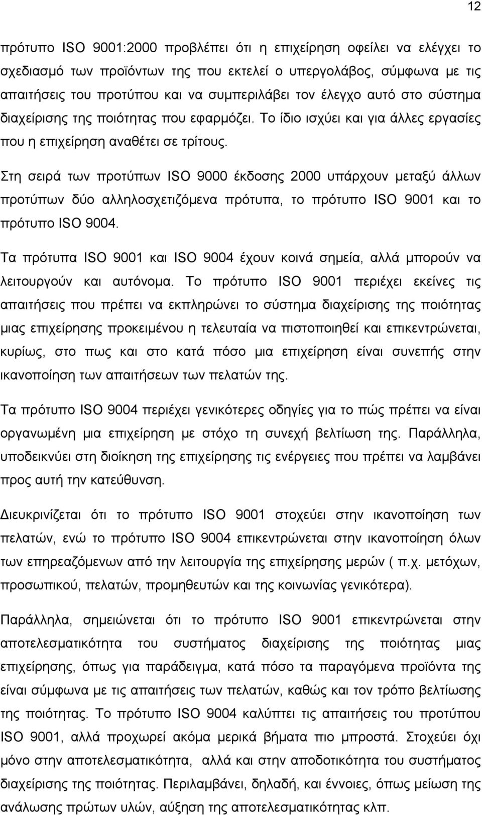 Στη σειρά των προτύπων ISO 9000 έκδοσης 2000 υπάρχουν μεταξύ άλλων προτύπων δύο αλληλοσχετιζόμενα πρότυπα, το πρότυπο ISO 9001 και το πρότυπο ISO 9004.