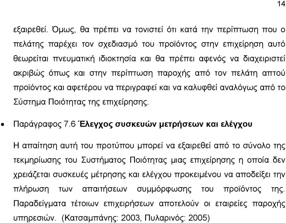 όπως και στην περίπτωση παροχής από τον πελάτη απτού προϊόντος και αφετέρου να περιγραφεί και να καλυφθεί αναλόγως από το Σύστημα Ποιότητας της επιχείρησης. Παράγραφος 7.