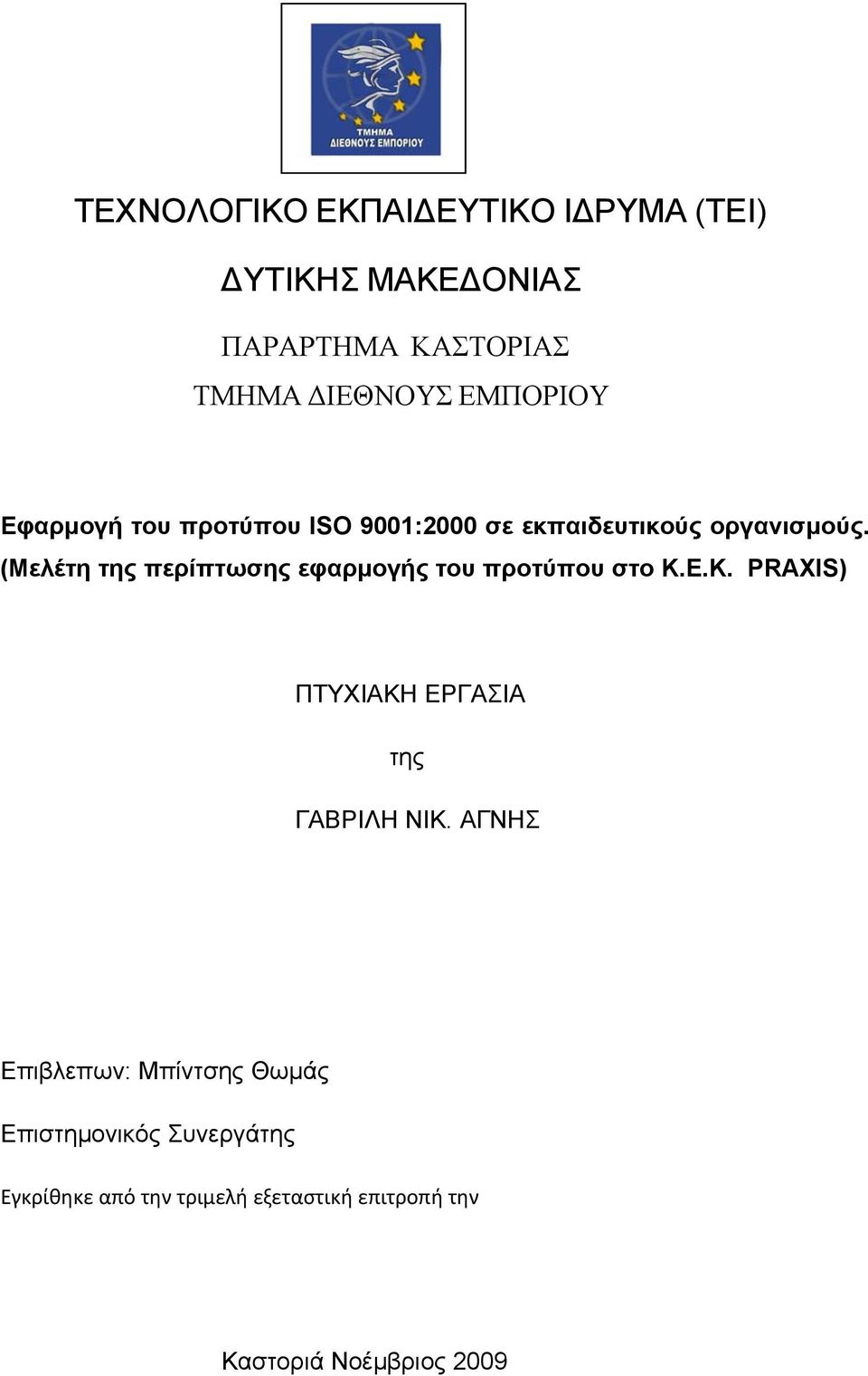 (Μελέτη της περίπτωσης εφαρμογής του προτύπου στο K.E.K. PRAXIS) ΠΤΥΧΙΑΚΗ ΕΡΓΑΣΙΑ της ΓΑΒΡΙΛΗ ΝΙΚ.