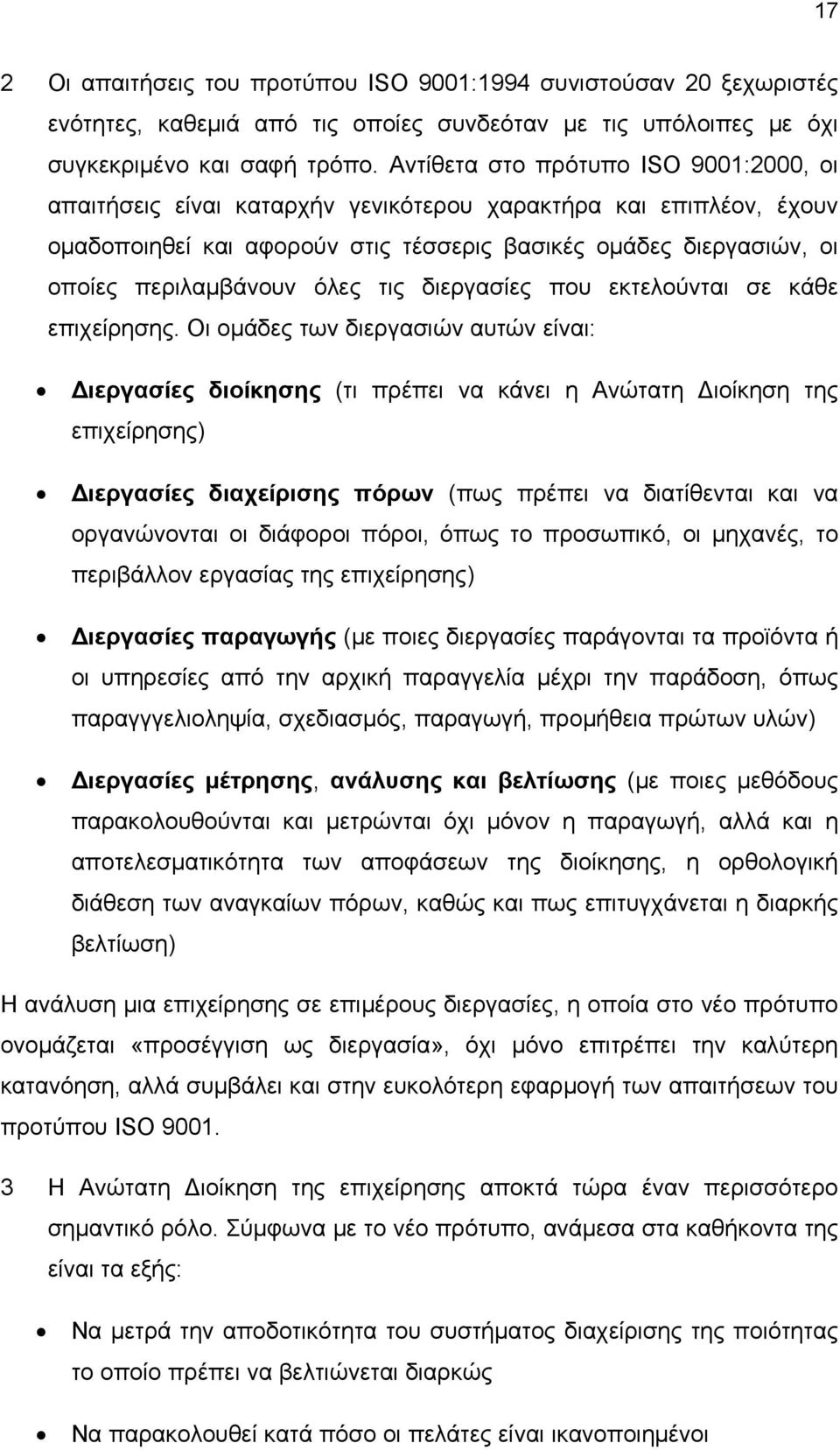 όλες τις διεργασίες που εκτελούνται σε κάθε επιχείρησης.