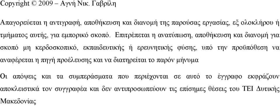 Επιτρέπεται η ανατύπωση, αποθήκευση και διανομή για σκοπό μη κερδοσκοπικό, εκπαιδευτικής ή ερευνητικής φύσης, υπό την προϋπόθεση να