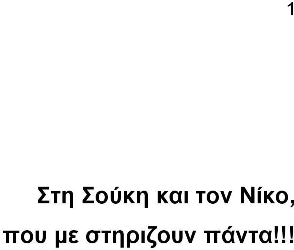 Νίκο, που με