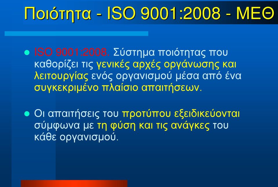 λειτουργίας ενός οργανισμού μέσα από ένα συγκεκριμένο πλαίσιο