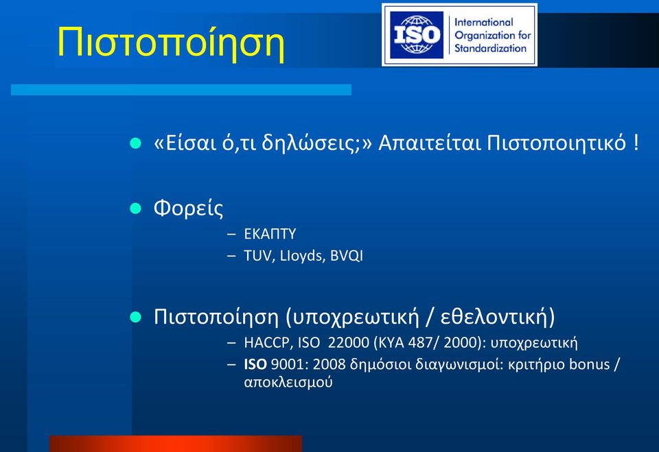 εθελοντική) HACCP, ISO 22000 (ΚΥΑ 487/ 2000): υποχρεωτική