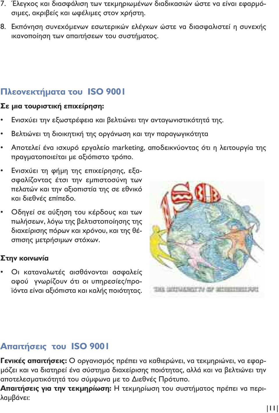 Πλεονεκτήµατα του ISO 9001 Σε µια τουριστική επιχείρηση: Ενισχύει την εξωστρέφεια και βελτιώνει την ανταγωνιστικότητά της.