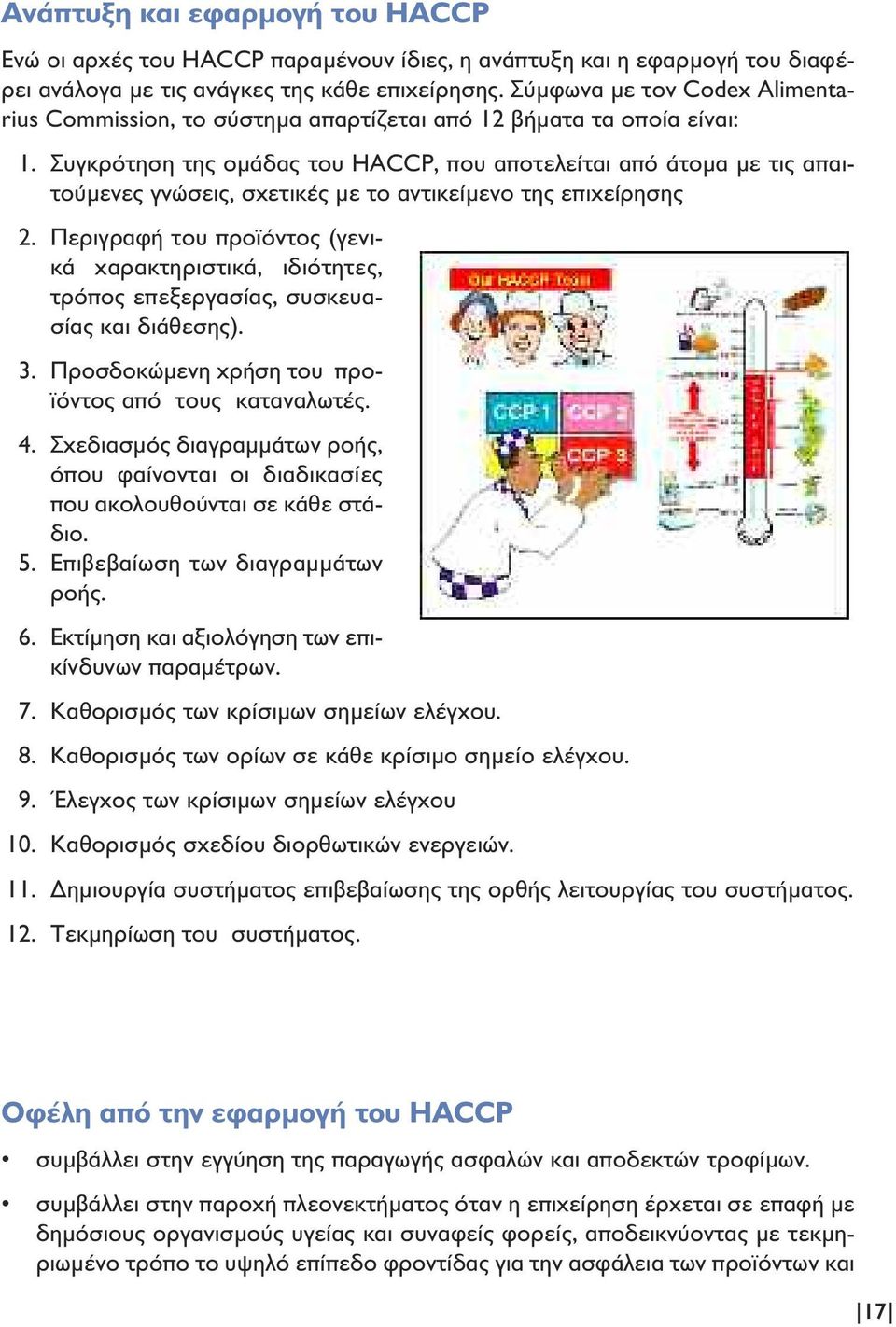 Συγκρότηση της οµάδας του HACCP, που αποτελείται από άτοµα µε τις απαιτούµενες γνώσεις, σχετικές µε το αντικείµενο της επιχείρησης 2.