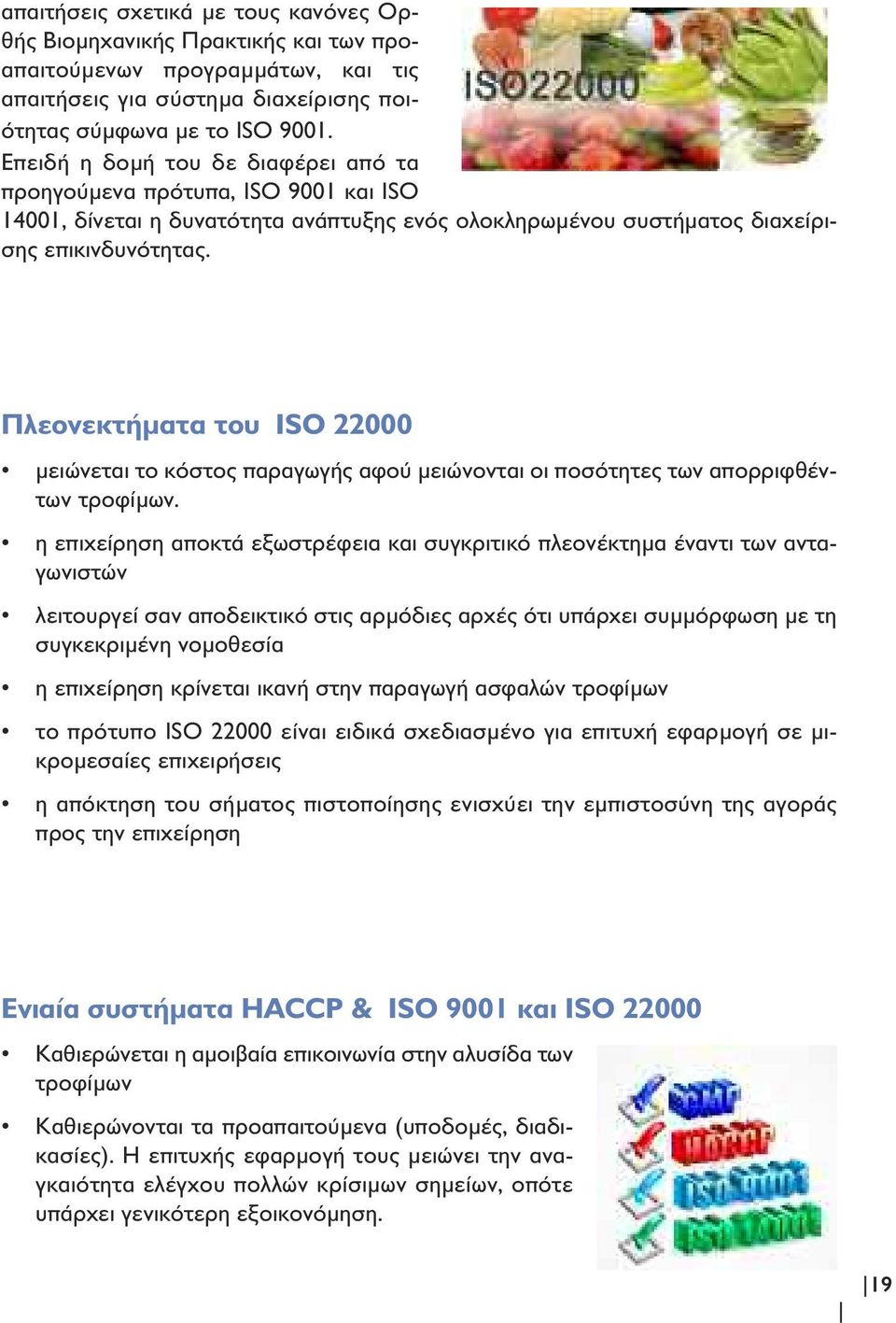 Πλεονεκτήµατα του ISO 22000 µειώνεται το κόστος παραγωγής αφού µειώνονται οι ποσότητες των απορριφθέντων τροφίµων.