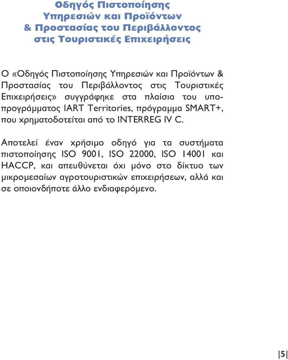 πρόγραµµα SMART+, που χρηµατοδοτείται από το INTERREG IV C.