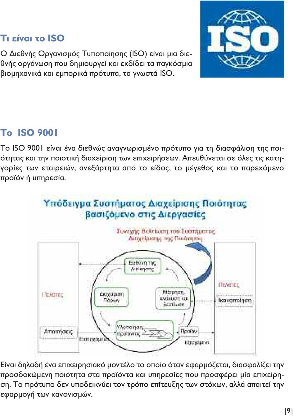 Απευθύνεται σε όλες τις κατηγορίες των εταιρειών, ανεξάρτητα από το είδος, το µέγεθος και το παρεχόµενο προϊόν ή υπηρεσία.